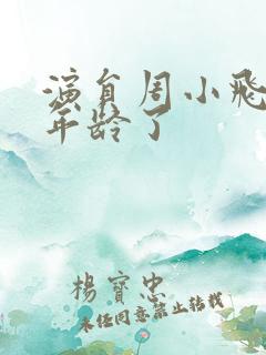 演员周小飞多大年龄了