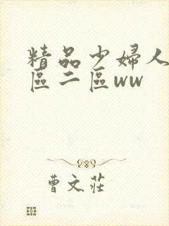 精品少妇人妻一区二区ww