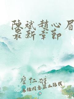 陈斌赵心眉小说最新章节