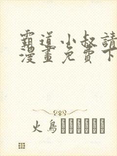 霸道小叔请轻撩漫画免费下拉