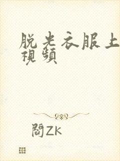 脱光衣服上床的视频