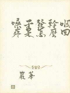 嗓子发干咽口水疼是怎么回事