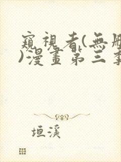 窥视者(无删减)漫画第三季黑狐