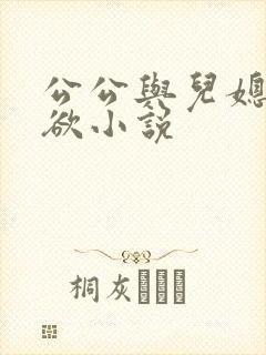 公公与儿媳妇乱欲小说
