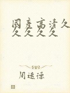 国产高清久久久久久久久