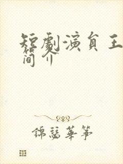 短剧演员王嘉懋简介