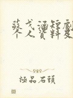 苏戈涵短剧演员个人资料及简介