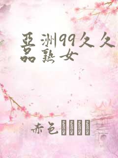 亚洲99久久精品熟女