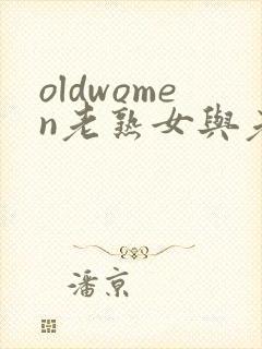 oldwomen老熟女与老熟妇hd
