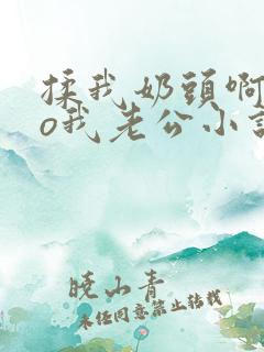 揉我奶头啊cao我老公小说温言