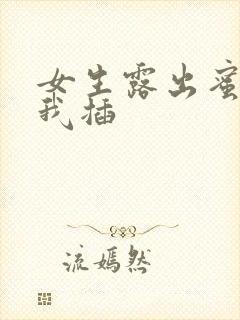 女生露出蜜桃让我插