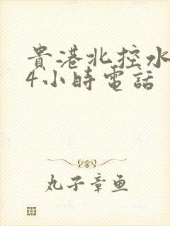 贵港北控水务24小时电话