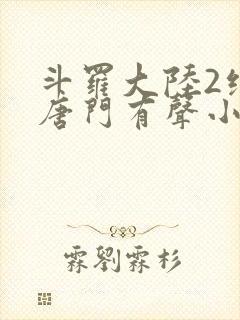 斗罗大陆2绝世唐门有声小说在线收听