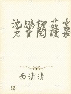 沈鹏柳茹云全文免费阅读最新章节