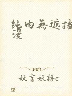 纯肉无遮挡h动漫