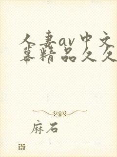 人妻av中文字幕精品久久