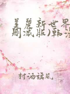 美丽新世界(无删减版)韩漫