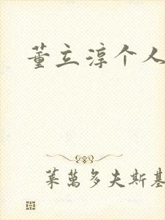 董立淳个人简介