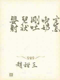 婴儿刚吃完奶喷射状吐奶怎么回事