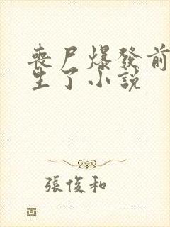 丧尸爆发前我重生了小说