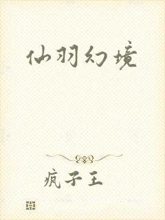 仙羽幻境