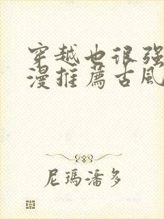 穿越也很强的动漫推荐古风