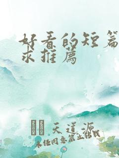 好看的短篇小说求推荐