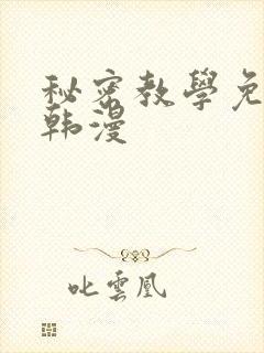 秘密教学免费看韩漫