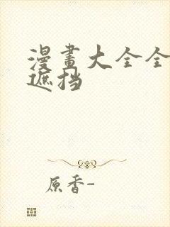 漫画大全全彩无遮挡