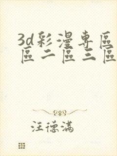 3d彩漫专区一区二区三区