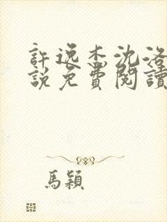 许逸杰沈洛芷小说免费阅读最新章节