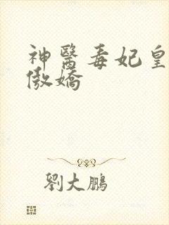 神医毒妃皇叔太傲娇