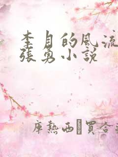 李月的风流人生张勇小说