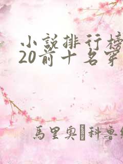 小说排行榜2020前十名穿越完结
