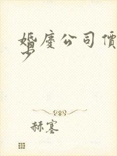 婚庆公司价格多少