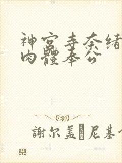 神宫寺奈绪出差肉体奉公