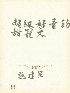 超级好看的军婚甜宠文