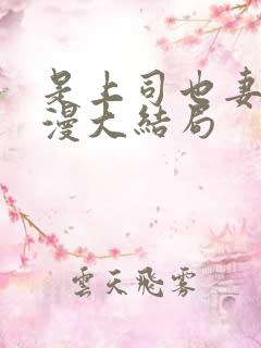 是上司也妻子动漫大结局