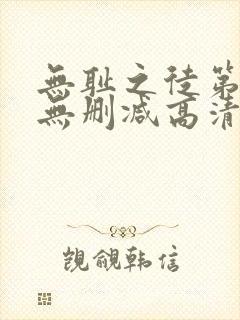 无耻之徒第一季无删减高清版下载