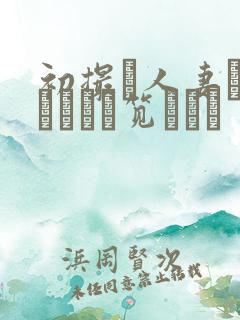 初撮り人妻ドキュメント笕えりか