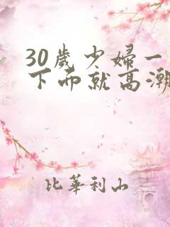 30岁少妇一摸下面就高潮
