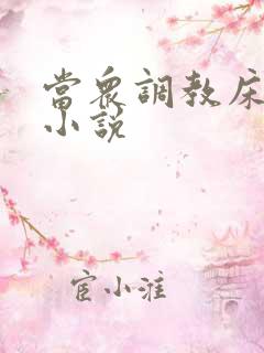 当众调教床奴h小说