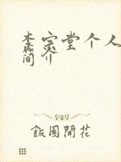 李宗堂个人资料简介