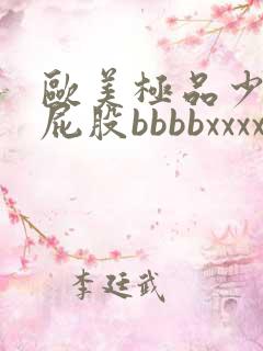 欧美极品少妇大屁股bbbbxxxx