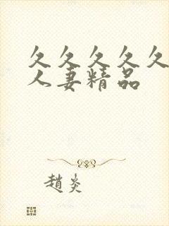 久久久久久99人妻精品