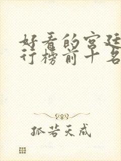 好看的宫廷剧排行榜前十名