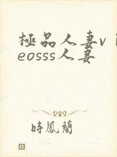 极品人妻vⅰdeosss人妻