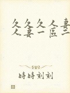 久久久人妻精品人妻一区二区三区