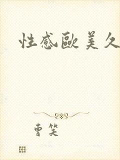 性感欧美久久久