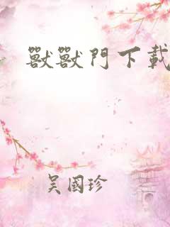 兽兽门下载地址